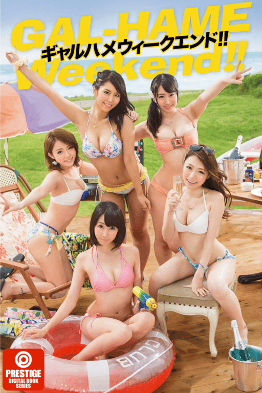 ギャルハメウィークエンド！PRESTIGE DIGITAL BOOK SERIES - 在线免费观看-阅图吧