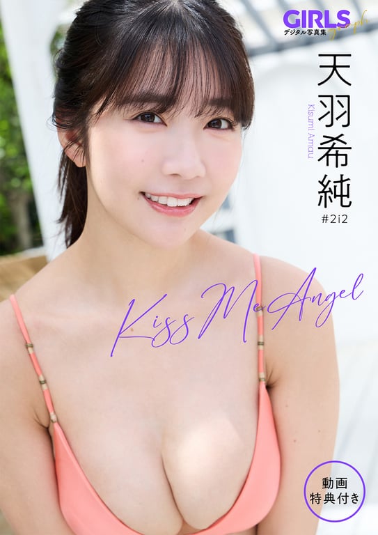 2024.07.12 天羽希纯 「Kiss Me Angel」 GIRLS graph. 数字写真集-阅图吧