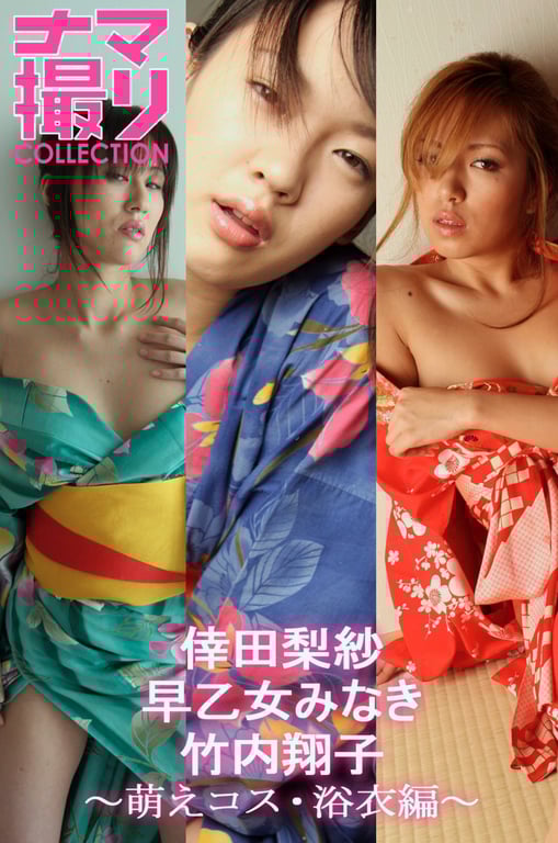 「实拍 Collection」萌系Cos·浴衣篇〜倖田梨纱·早乙女美奈纪·竹内翔子～ - 在线免费观看-阅图吧