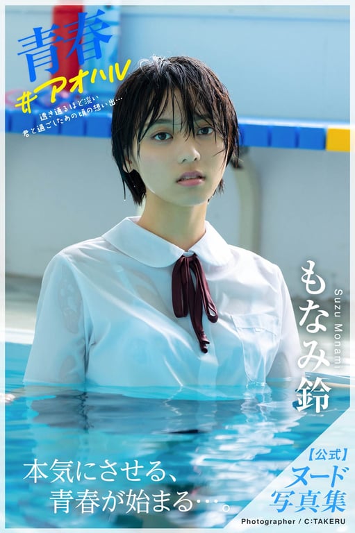 Suzu Monami 铃莫奈美 - Nude Photobook Youth #Aoharu 青春 #青春 (2021-09-24) (incomplete) - 在线免费观看-阅图吧