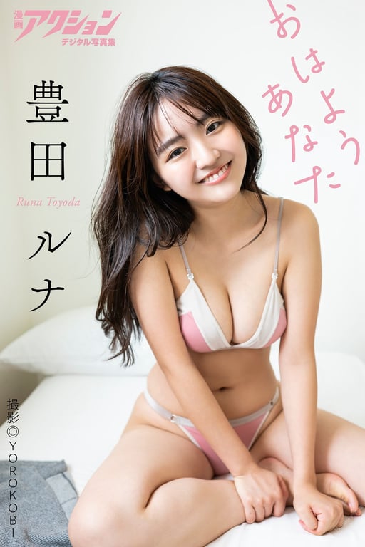 #漫画ACTION数字写真集 丰田露娜「早上好 亲爱的」(2022-12-06) - 全本免费在线观看-阅图吧