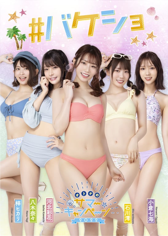 #【＃バケショ】河北彩花 石川澪 八木奈奈 梓光 小仓七海 - 全本免费在线观看-阅图吧