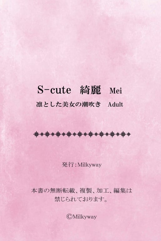 图片[151]-#S-cute 绮丽 KIRAY 黑濑萌衣 凛然美女的潮吹 - 全本免费在线观看-阅图吧