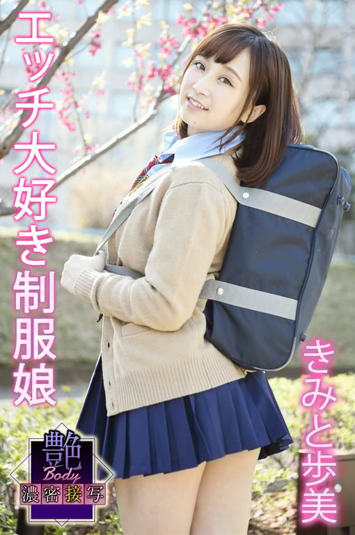 艶BODY濃密接写 君与步实 エッチ大好き制服娘-阅图吧