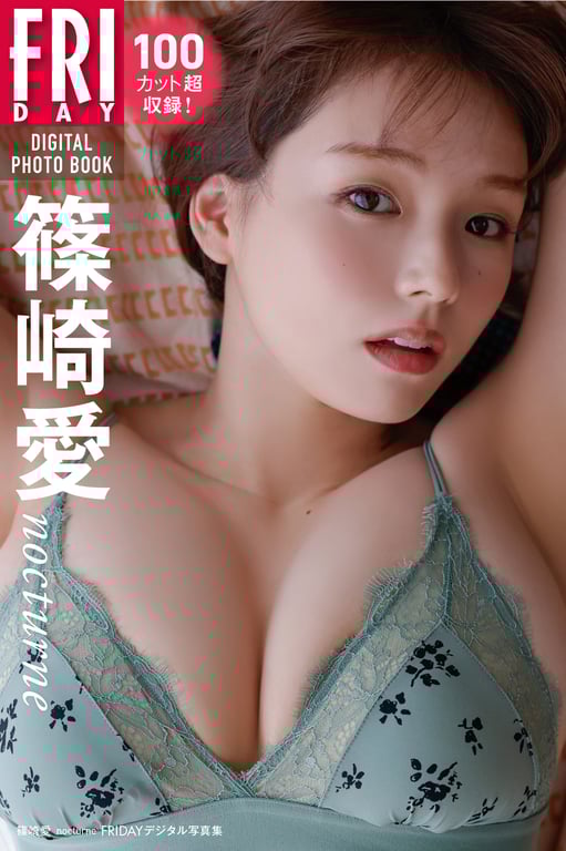FRIDAYデジタル写真集  篠崎愛 nocturne (2025-01-23)-阅图吧