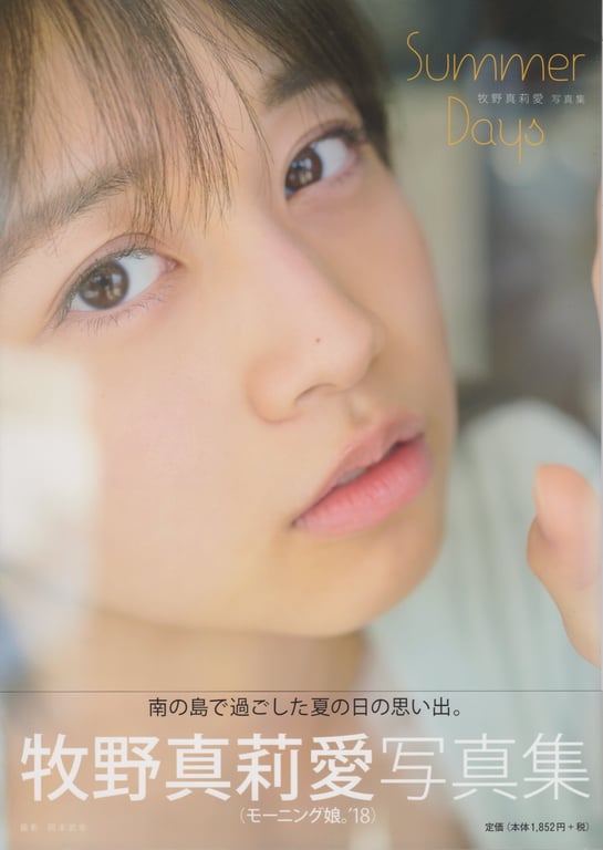 モーニング娘。’18 牧野真莉愛 写真集 Summer Days (Photobook+DVD付き)-阅图吧