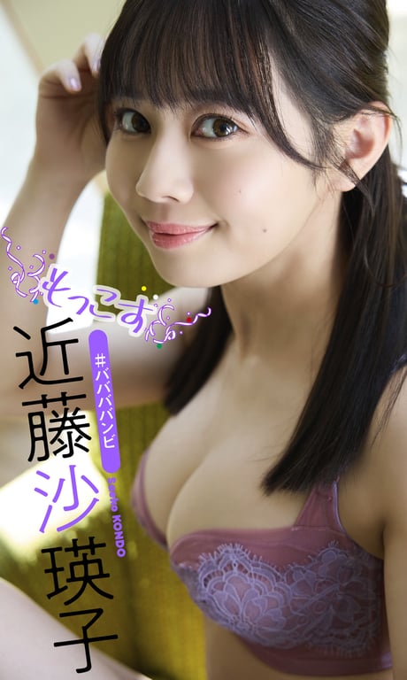 [デジタル限定]近藤沙瑛子写真集「もっこす」 週プレ PHOTO BOOK → [数字限定]近藤沙瑛子写真集「倔强」 週プレ PHOTO BOOK-阅图吧