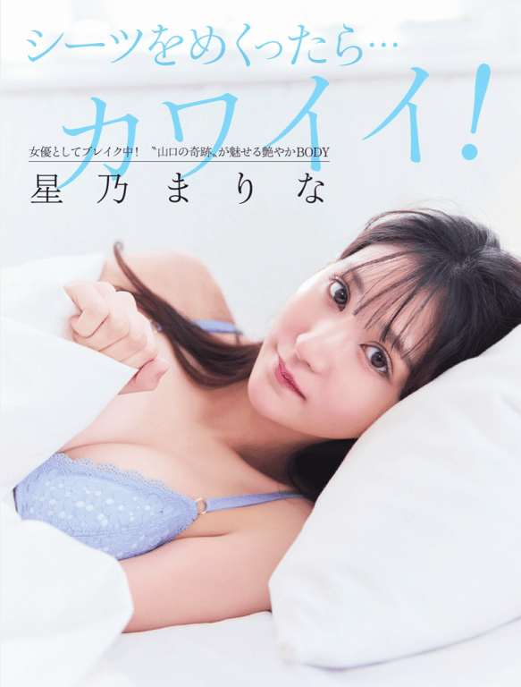 #FLASHPrime 星乃麻里奈 掀开床单的话…可爱(FLASH 2025.04.29-05.06 No.1771) - 全本免费在线观看-阅图吧