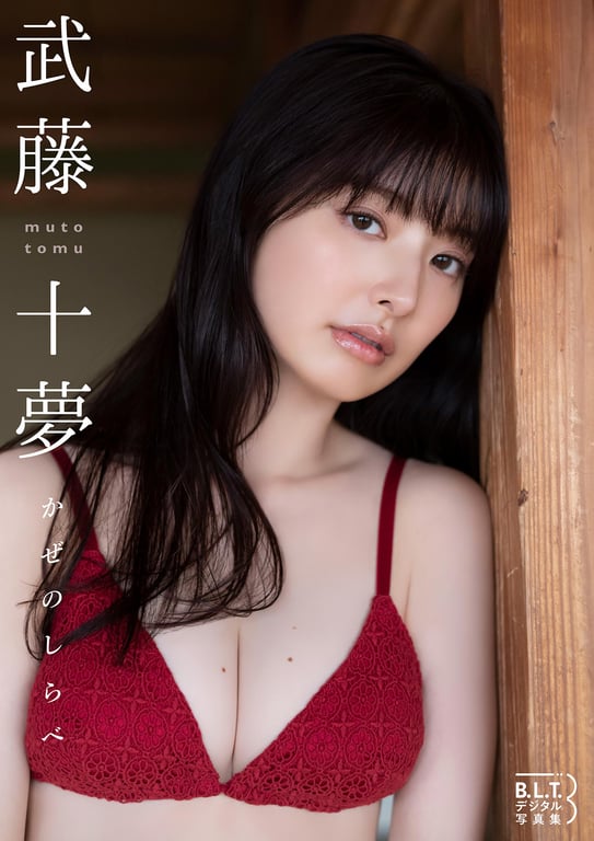 [B.L.T. Photobook] Tomu Muto 武藤十梦 - Kaze no shirabe 风之调 (2023-08-29) - 在线免费观看-阅图吧