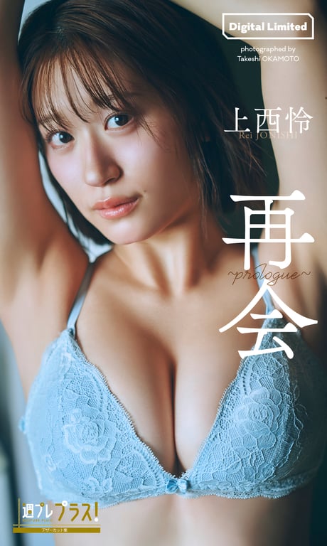 上西怜 写真集 「再会～prologue～」 - 在线免费观看-阅图吧