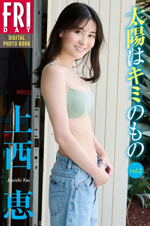 Kei Jonishi 上西恵 – The sun is yours 太阳是你的　vol.1-3上西恵　太阳是你的　ｖｏｌ．１ - ｖｏｌ．3 ＦＲＩＤＡＹデジタル写真集-阅图吧