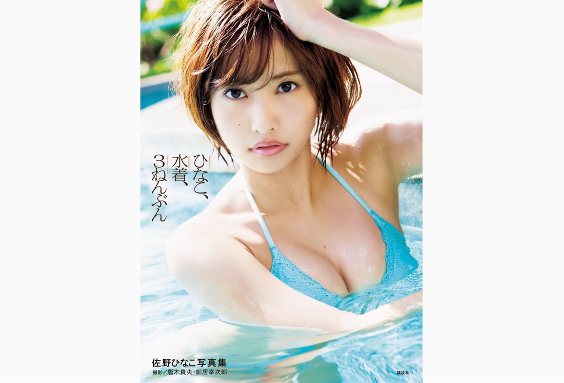 佐野雏子 写真集 雏子、泳装、３年分量 (KCピース)-阅图吧