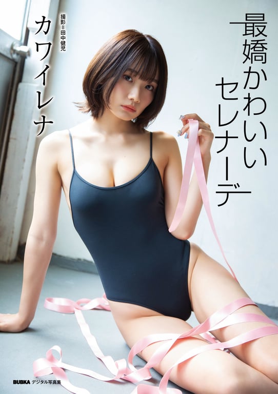 #カワイレナ「最嬌かわいいセレナーデ」 BUBKAデジタル写真集 - 全本免费在线观看-阅图吧