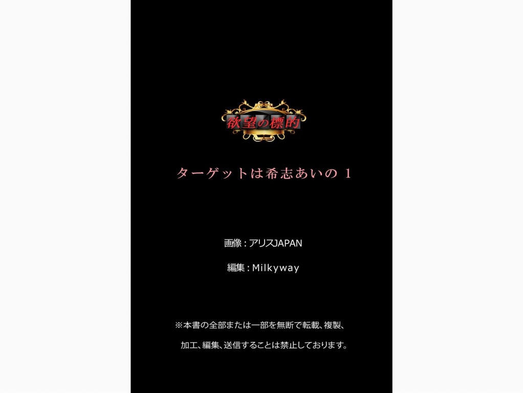 图片[96]-#欲望的目标 ターゲットは希志あいの vol.1 - 全本免费在线观看-阅图吧