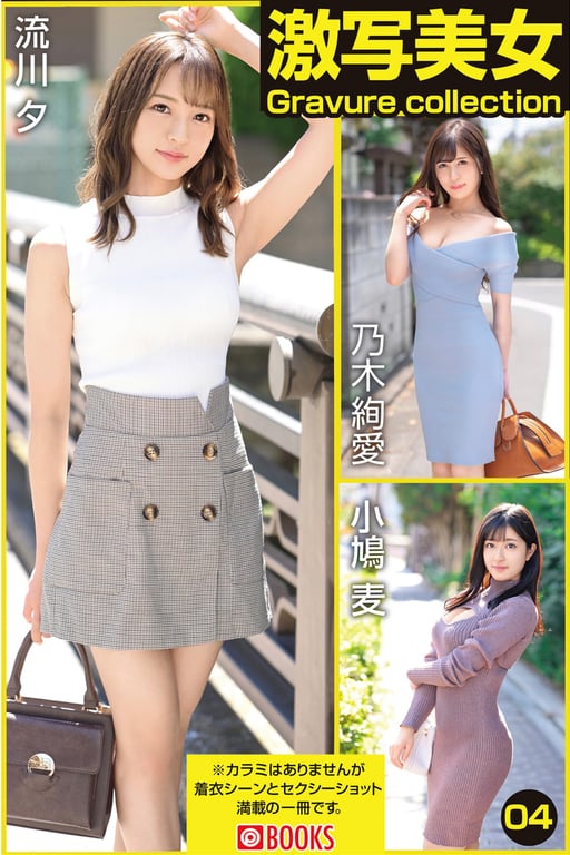 Yuu Rukawa 流川夕, Ayame Nogi 乃木绚爱, Mugi Kobato 小鸠麦 - Gravure Collection 激写美女 Vol. 04-阅图吧