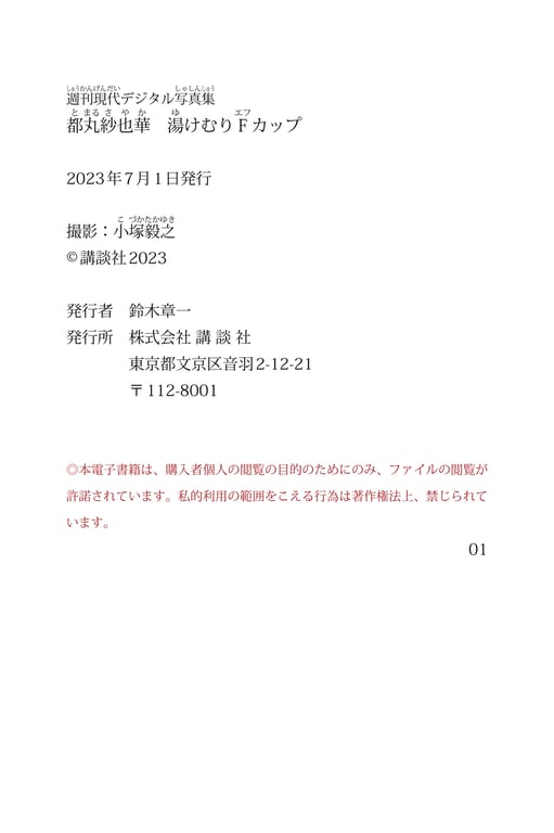 图片[113]-2023.06.30 都丸纱也华 汤烟F杯 周刊现代数字写真集 - 在线免费观看-阅图吧