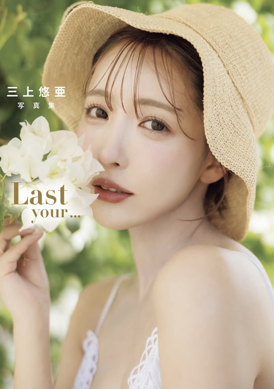 Yua Mikami 三上悠亚 - Last your... (2023-08-18) - 在线免费观看-阅图吧
