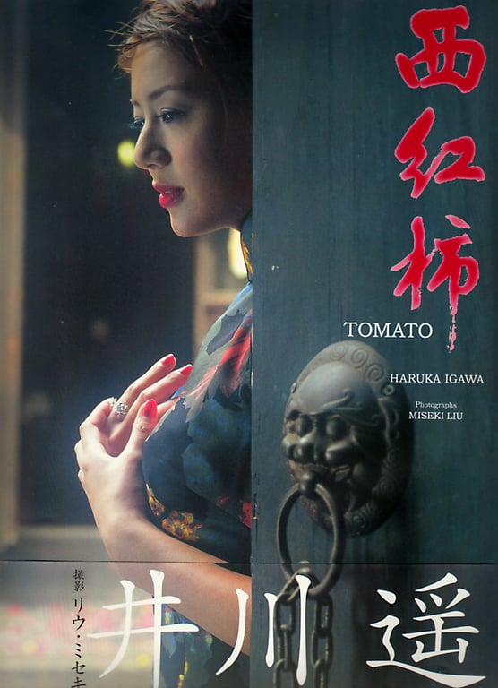 #Haruka Igawa 井川遥 – Tomato 西红柿 トマト」(20030223) - 全本免费在线观看-阅图吧