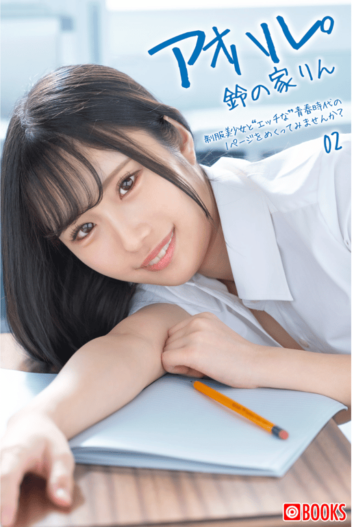 アオハル。2 鈴の家りん-阅图吧