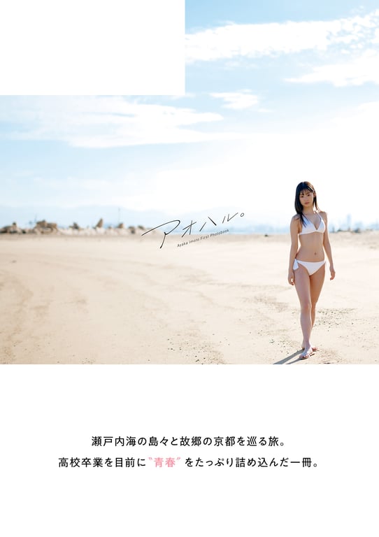 图片[32]-#Ayaka Imoto 井本彩花 1st Photobook – Aoharu 青春。 (2022-03-23) - 全本免费在线观看-阅图吧