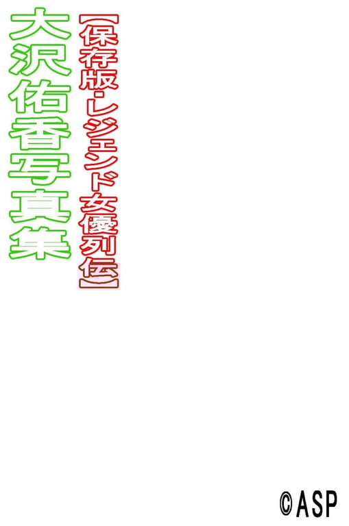 图片[115]-#Yuka Osawa 大泽佑香 – Legendary Actress Biography 传奇女优列传 - 全本免费在线观看-阅图吧