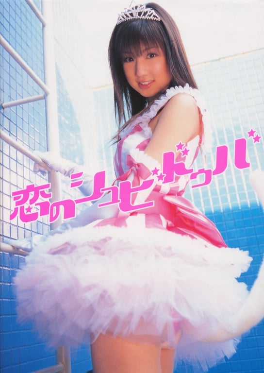 图片[3]-#小倉優子 – 恋的Shubiduba - 全本免费在线观看-阅图吧