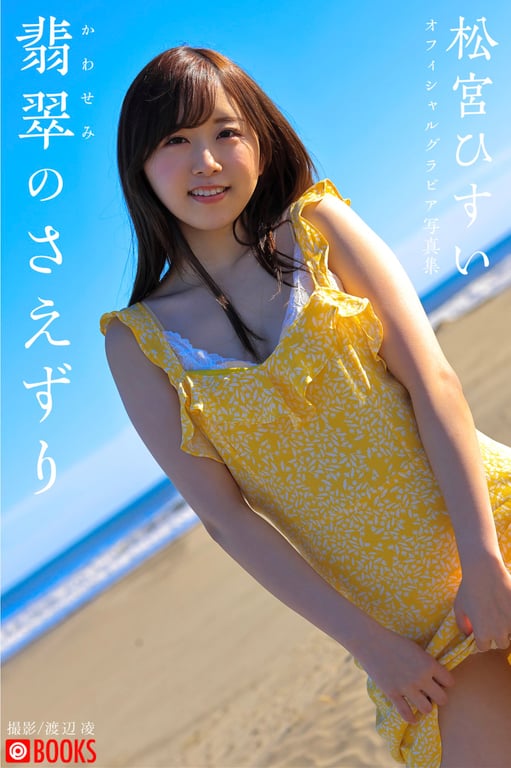 #翡翠的啼鸣 松宮翡翠 グラビア写真集 - 全本免费在线观看-阅图吧