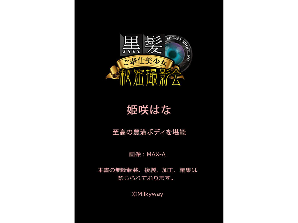 图片[73]-黒髪ご奉仕美少女秘密撮影会 姫咲はな 至高の豊満ボディを堪能 - 在线免费观看-阅图吧