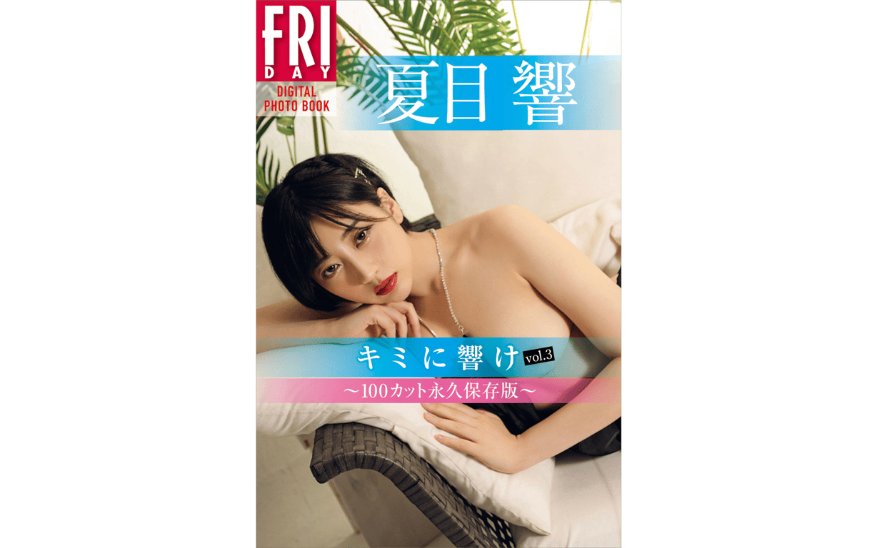 FRIDAYデジタル写真集 夏目响 为你而响 vol.3 100カット永久保存版-阅图吧