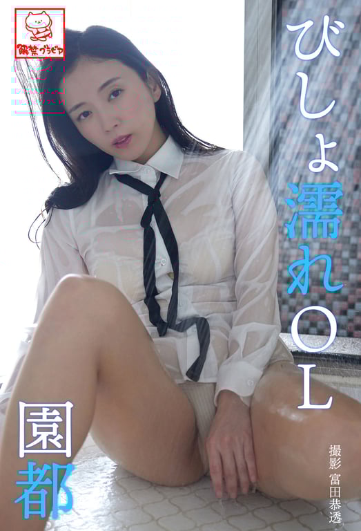 图片[55]-#びしょ濡れOL 園都 解禁グラビア写真集 - 全本免费在线观看-阅图吧