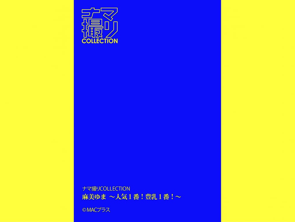 图片[46]-「实拍Collection」麻美由真 〜人气第一！丰乳第一！〜 - 在线免费观看-阅图吧