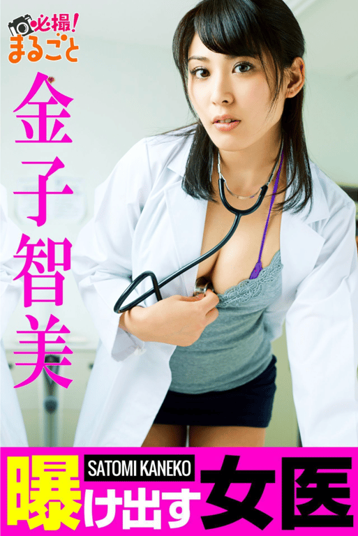 金子智美『暴露的女医』必撮！まるごと★ - 在线免费观看-阅图吧