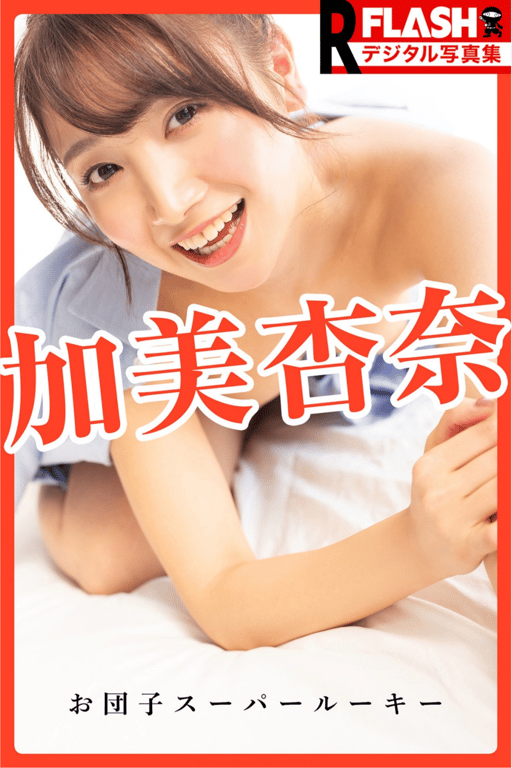 FLASHデジタル写真集R 加美杏奈 丸子头超级新人-阅图吧