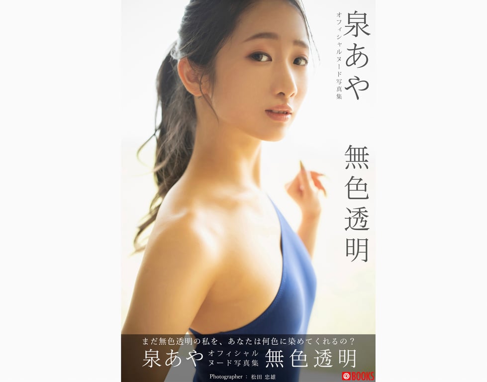 #泉彩 オフィシャルヌード写真集 无职透明 - 全本免费在线观看-阅图吧