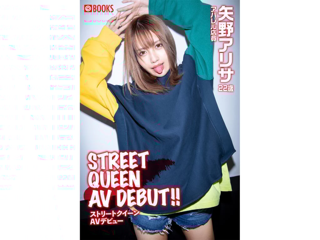 #矢野亚莉莎 STREET QUEEN AV DEBUT - 全本免费在线观看-阅图吧