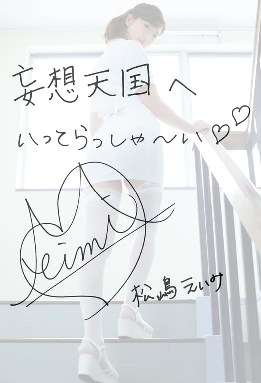 图片[54]-#秘密的诊察 松嶋えいみ※直笔签名评论附 解禁写真集 - 全本免费在线观看-阅图吧