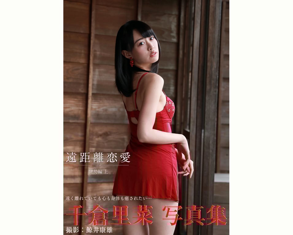 #千仓里菜 写真集 远距离恋爱 Vol.07 伊势篇 上 - 全本免费在线观看-阅图吧