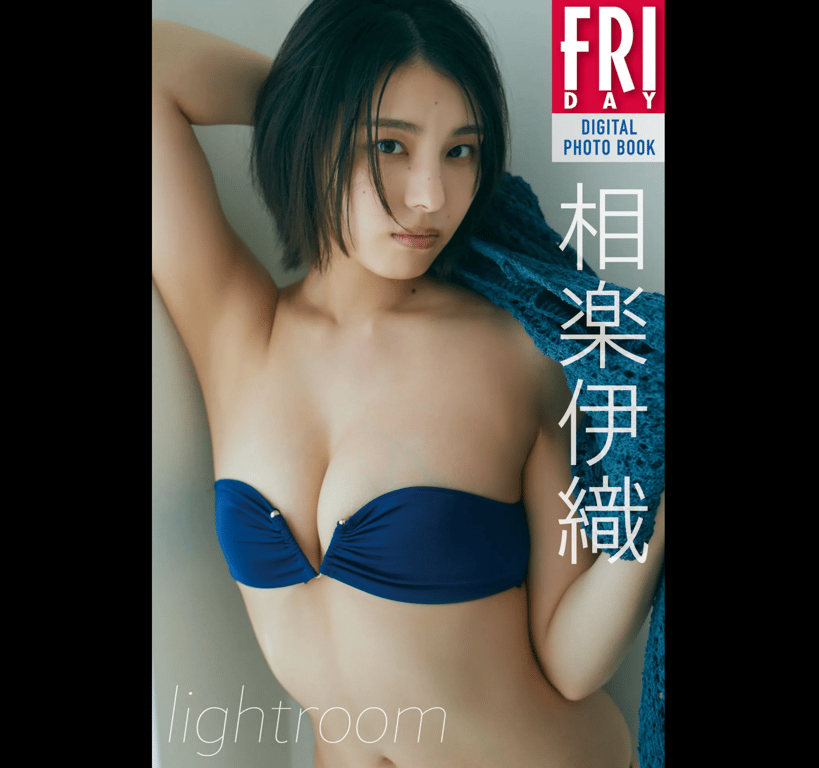 FRIDAYデジタル写真集 相楽伊織『lightroom』-阅图吧