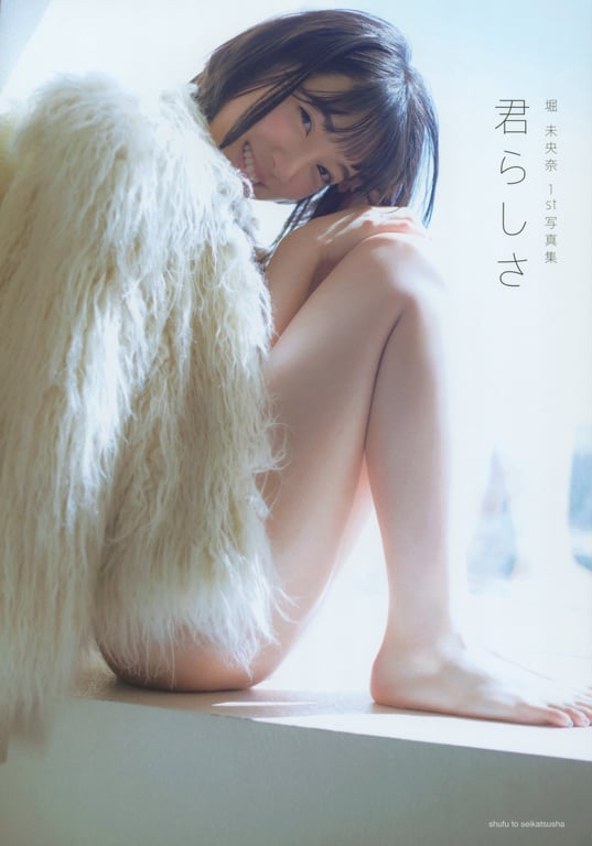 堀 未央奈1st写真集 你的本色-阅图吧