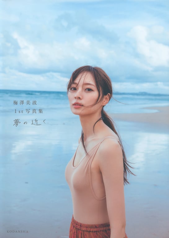 #梅泽美波1st写真集 梦的附近 - 全本免费在线观看-阅图吧
