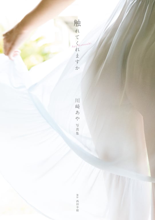 图片[7]-#川崎あや1st写真集 『触れてくれますか』 - 全本免费在线观看-阅图吧