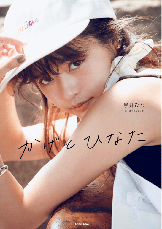 かげとひなた 景井ひな 1st スタイルブック - 在线免费观看-阅图吧