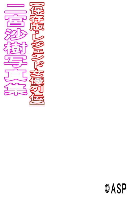 图片[105]-#Saki Ninomiya 二宮沙樹 – Legendary Actress Biography 传奇女优列传 - 全本免费在线观看-阅图吧