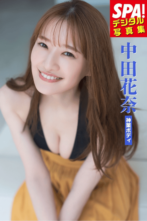 2025.10.24 中田花奈「神技身材」SPA！数字写真集 (ＳＰＡ！ＢＯＯＫＳ)-阅图吧