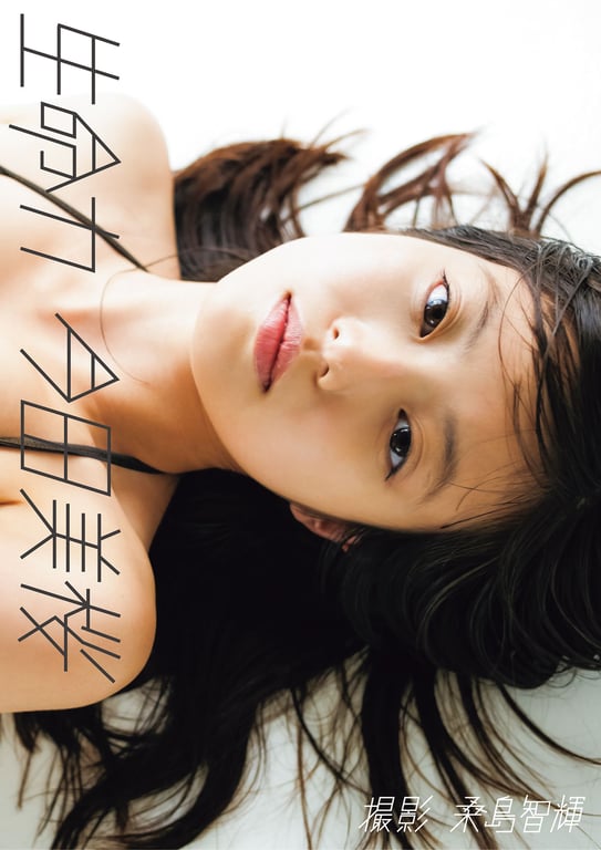 Mio Imada 今田美樱首本写真集「生命力」 (2018.10.31)-阅图吧