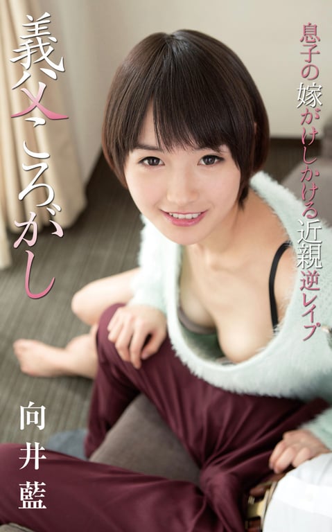 Ai Mukai 向井蓝 – Father-in-law roll 义父翻滚 (2016-09-14)-阅图吧