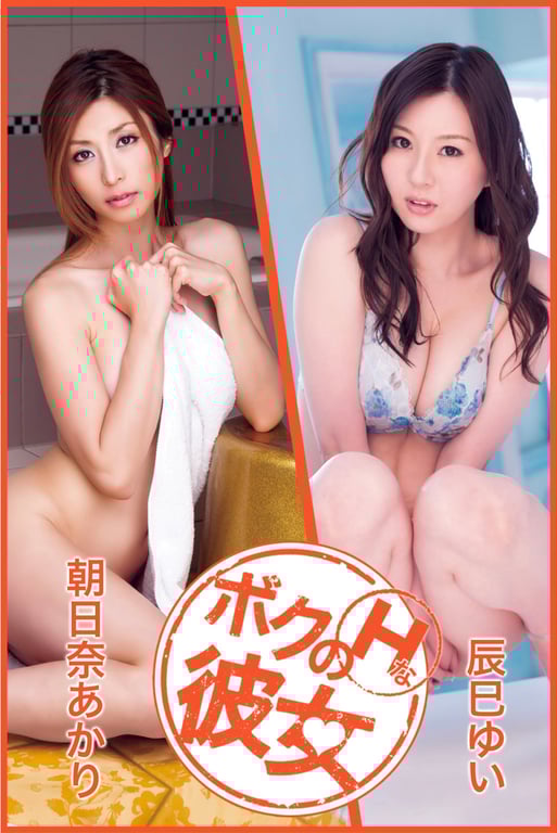 我的H女友 vol.14 朝日奈茜 辰巳结衣-阅图吧