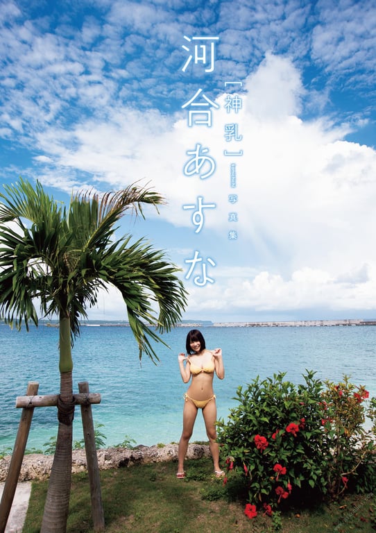 图片[6]-#Asuna Kawai 河合明日菜 “Kamimilk” 『 神乳 』 (2019.05.24) - 全本免费在线观看-阅图吧