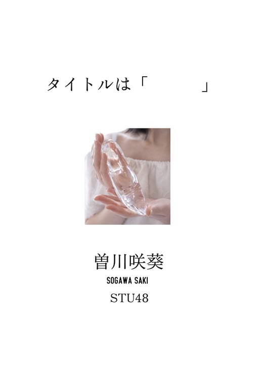#【封面玻璃女孩】曾川咲葵（STU48）标题是「 」 - 全本免费在线观看-阅图吧