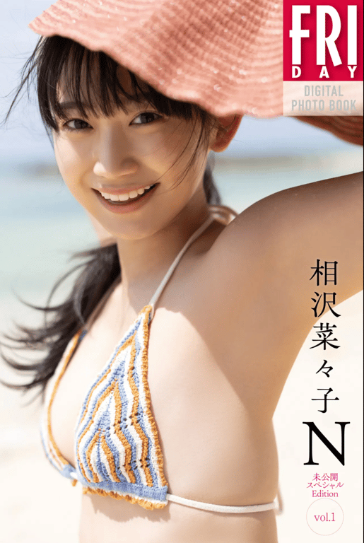 #FRIDAYデジタル写真集 相沢菜々子『N 未公開スペシャルEdition vol.1』20カット - 全本免费在线观看-阅图吧